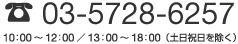 03-5728-6257 10：00～12：00／13：00～18：00（土日祝日を除く）