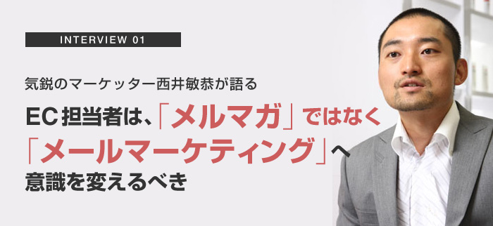 EC担当者は、メルマガではなくメールマーケティングへ意識を変えるべき