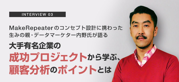 大手有名企業の成功プロジェクトから学ぶ、顧客分析のポイントとは