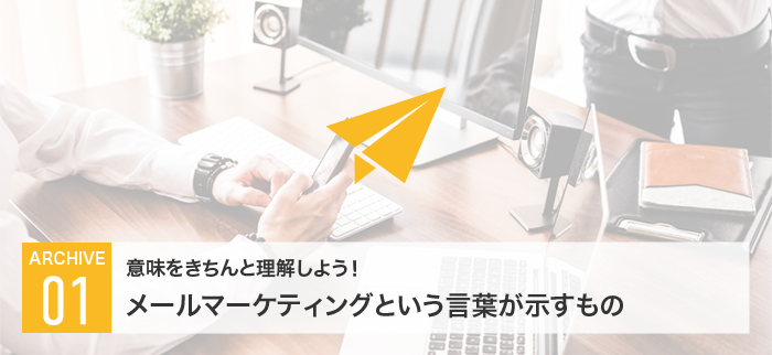 意味をきちんと理解しよう！メールマーケティングという言葉が示すもの