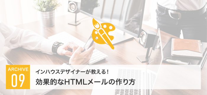 ちょっとした工夫で売上UP！？メルマガ最新企業事例