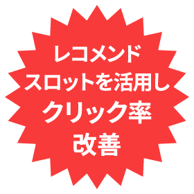 レコメンドスロットを活用しクリック率改善